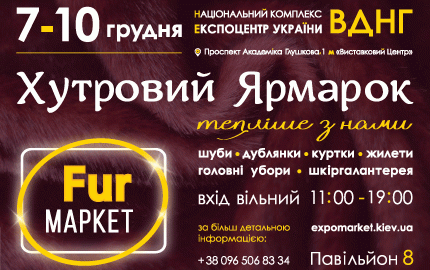 С 7 по 10 декабря на территории 8-го павильона ВДНХ пройдет меховая выставка-ярмарка "Fur маркет"