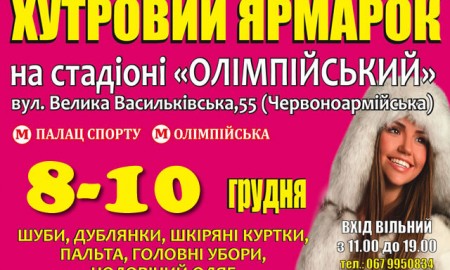 С 8 по 10 декабря на территории фойе стадиона НСК Олимпийский пройдет распродажа шуб на выставке "Хутровий ярмарок"