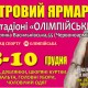 С 8 по 10 декабря на территории фойе стадиона НСК Олимпийский пройдет распродажа шуб на выставке "Хутровий ярмарок"
