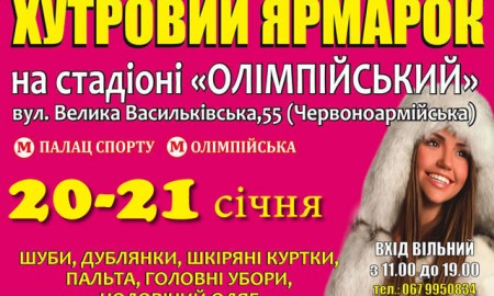 С 20 по 21 января на территории фойе стадиона НСК Олимпийский пройдет меховая выставка-ярмарка "Хутровий ярмарок"