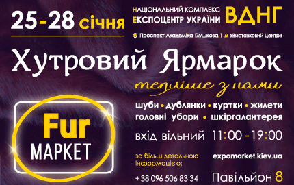 С 25 по 28 января на территории 8-го павильона ВДНХ проходит меховая выставка-ярмарка "Fur маркет"