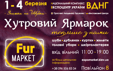 С 1 по 4 марта на территории 8 павильона ВДНХ пройдет меховая выставка-ярмарка "Fur маркет"