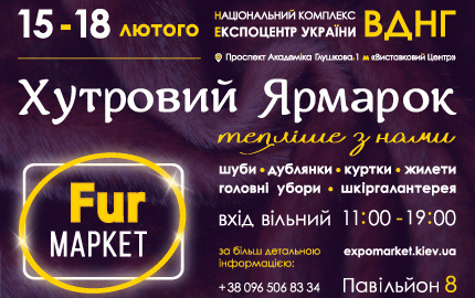 С 15 до 18 февраля в 8 павильоне ВДНХ пройдет меховая выставка-ярмарка "Fur маркет"