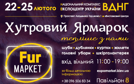 С 22 по 25 февраля в 8 павильоне ВДНХ проходит меховая выставка-ярмарка "Fur маркет"