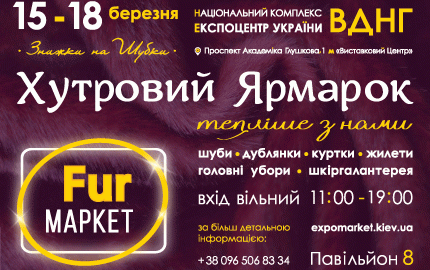 С 15 по 18 марта на территории 8-го павильона ВДНХ пройдет распродажа шуб на меховой выставке-ярмарке "Fur маркет"