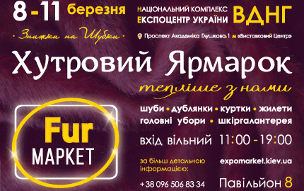 С 8 по 11 марта на территории 8-го павильона ВДНХ в Киеве проходит меховая выставка-ярмарка "Fur маркет"