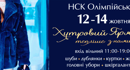 С 12 по 14 октября на территории фойе стадиона НСК Олимпийский пройдет меховая выставка-ярмарка "Хутровий ярмарок"