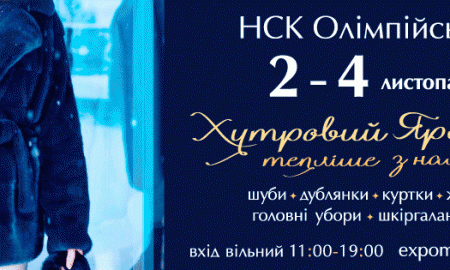 С 2 по 4 ноября на стадионе НСК Олимпийский пройдет выставка-ярмарка кожи и меха "Хутровий ярмарок"