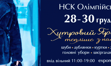 С 28 по 30 декабря на НСК Олимпийский проходит меховая выставка-ярмарка "Хутровий ярмарок"