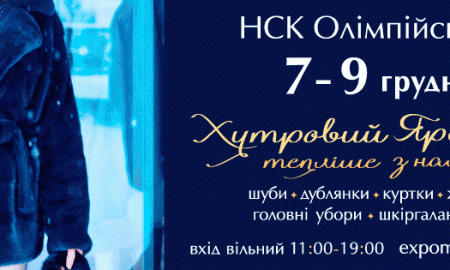 С 7 по 9 декабря на НСК Олимпийский пройдет меховая выставка-ярмарка "Хутровий ярмарок"