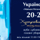 С 20 по 23 августа 2019 в Украинском Доме пройдет меховая выставка-ярмарка
