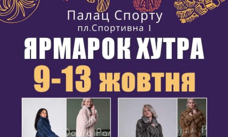 С 9 по 13 октября во Дворце Спорта в Киеве пройдет меховая выставка-ярмарка "Хутровий ярмарок"