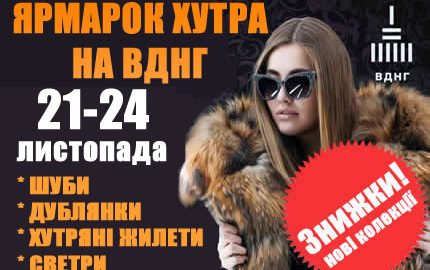 Меховая выставка-ярмарка меха и кожи на ВДНХ в Киеве