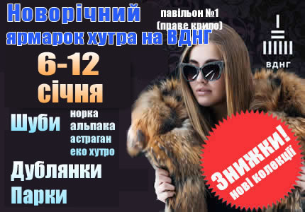 Меховая выставка-ярмарка на ВДНХ в Киеве 6-12 января 2020