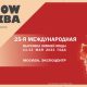 В 2022 году Международная выставка зимней моды «LeShow Москва» состоится с 11 по 13 мая