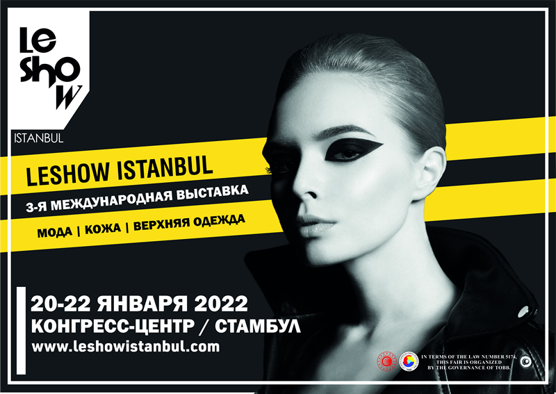 3-я Международная выставка кожи и моды Leshow Istanbul откроется 20-22 января 2022 года в Стамбульском конгресс-центре