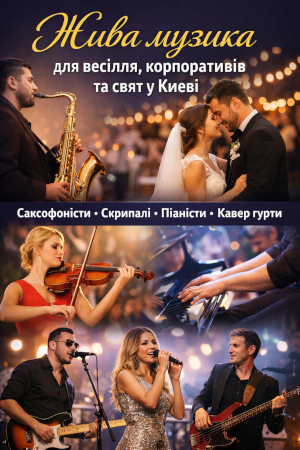 Музиканти Київ